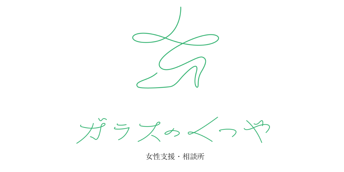 熊本で女性の自立支援の相談を承ります 女性支援 相談所 ガラスのくつや Of ガラスのくつや 女性支援 相談所 熊本で女性の自立支援の相談を承ります 女性支援 相談所 ガラスのくつや Of ガラスのくつや 女性支援 相談所
